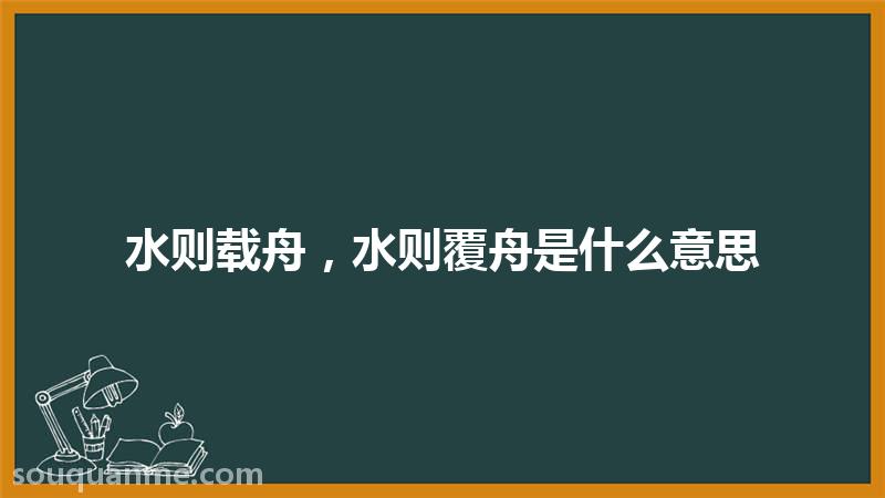 水则载舟，水则覆舟是什么意思 水则载舟，水则覆舟的拼音 水则载舟，水则覆舟的成语解释